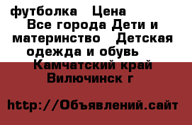 Dolce gabbana футболка › Цена ­ 1 500 - Все города Дети и материнство » Детская одежда и обувь   . Камчатский край,Вилючинск г.